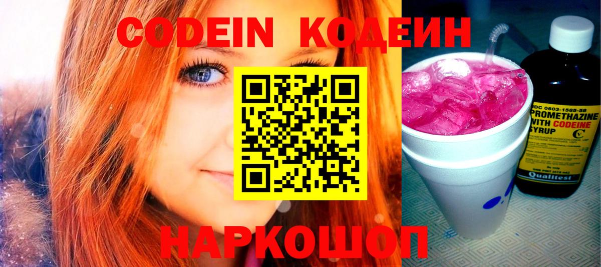 Кодеин Purple Drank Оренбург